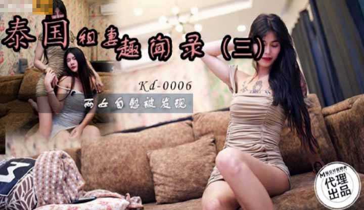 泰国租妻趣闻录3 两女自慰被发现 (KD-006)