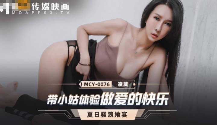 带小姑体验做爱的快乐 (MCY0076)