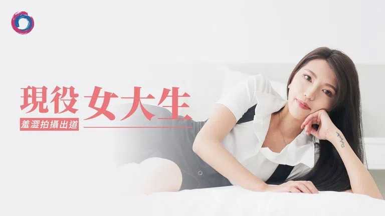 现役女大生羞涩的拍摄出道 (麻豆原创伙伴-渡边传媒 DB010)