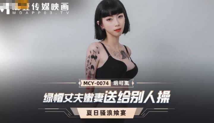 绿帽丈夫嫩妻送给别人操 夏日骚浪飨宴 (MCY0074)