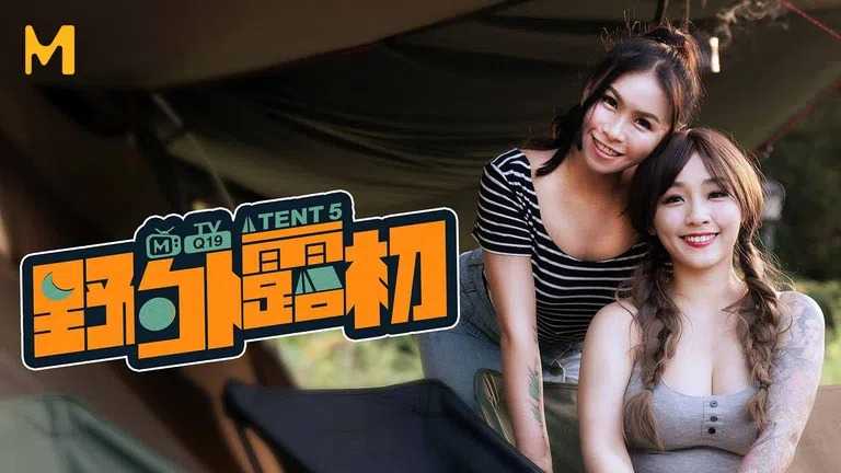 野外露初 EP5 纵情泄欲的野营激战 (MTVQ19)