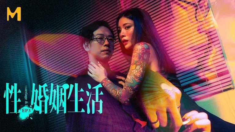 性婚姻生活 EP3 突破欲望的枷锁 (MDSR0003-3)