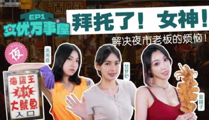 女优万事屋 EP1 解决夜市老板的烦恼 (MDCEXD01)