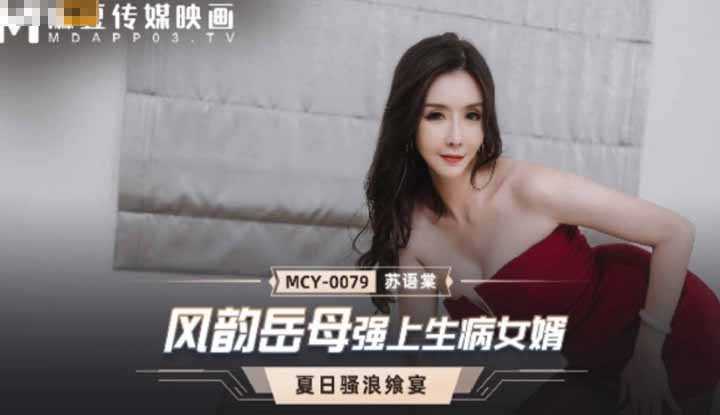 夏日骚浪飨宴 风韵岳母强上生病女婿 (MCY0079)