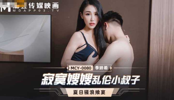 寂寞嫂嫂乱伦小叔子 (MCY0080)