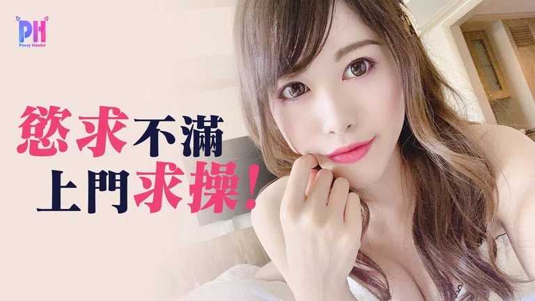 欲求不满上门求操 (PS012)