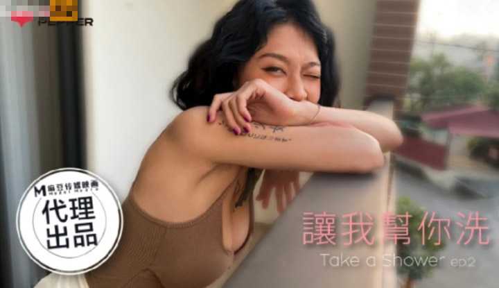 让我帮你洗 (麻豆原创伙伴-辣椒原创 HPP0021-02)