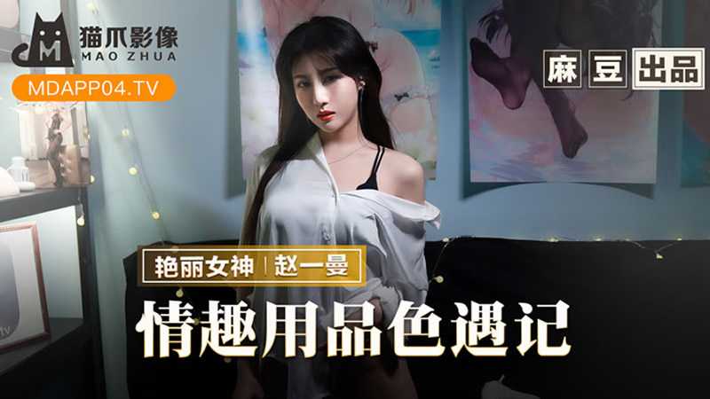 情趣用品色遇记 老板娘的私人爱好 (MMZ070)