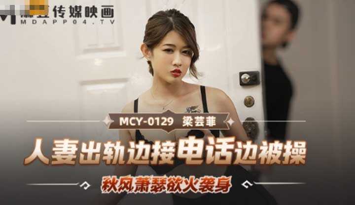 人妻出轨边接电话边被操 (MCY0129)