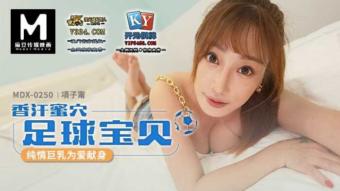 香汗蜜穴足球宝贝 纯情巨乳为爱献身 (MDX0250)