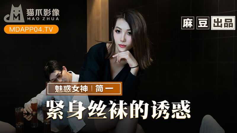 紧身丝袜的诱惑 (MMZ069)