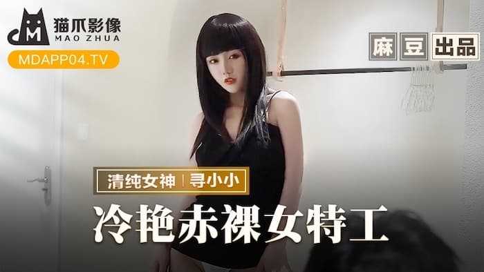 冷艳赤裸女特工 (MMZ064)