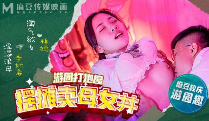 麻豆高校 摆摊卖母女丼   (MDHS0003)