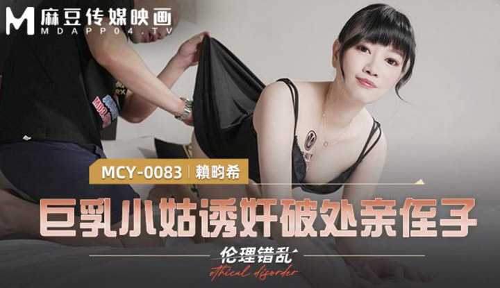 巨乳小姑诱奸破处亲侄子 (MCY0083)