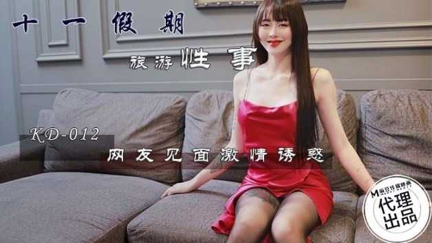十一假期旅游性事 网友见面激情诱惑 (KD-012)
