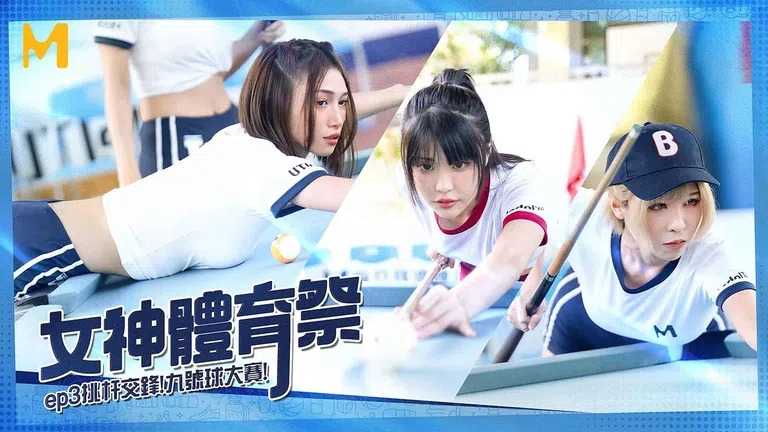 女神体育祭 EP3 挑杆交锋九号球大赛 (MTVSQ2)