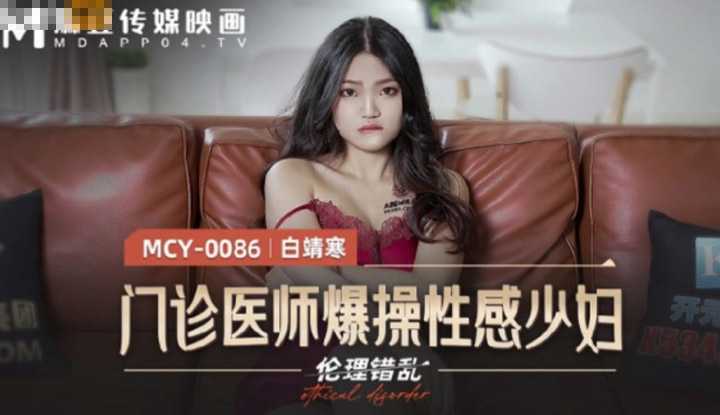 门诊医师爆操性感少妇 (MCY0086)