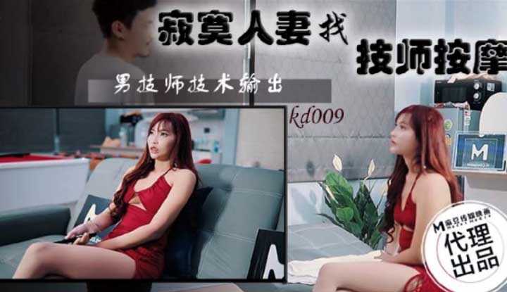 寂寞人妻找技师按摩 (KD-009)