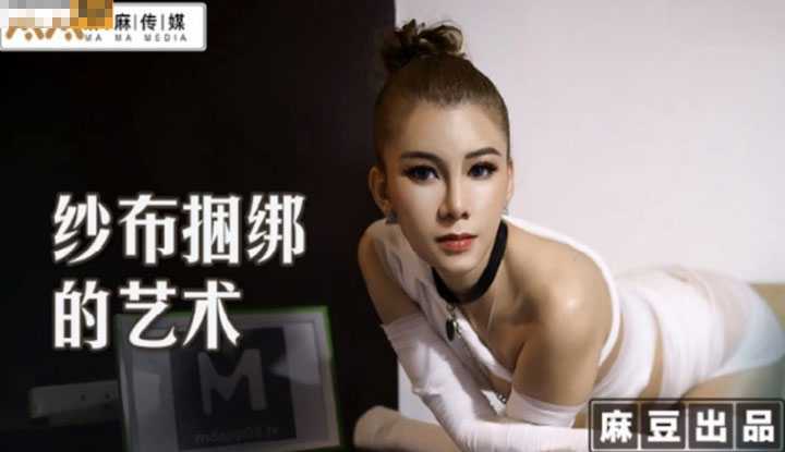 纱布捆绑的艺术 调教受虐体质的母狗 (MT009)