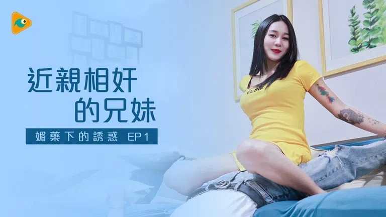 近亲相奸的兄妹1 媚药下的诱惑 (KD-010)