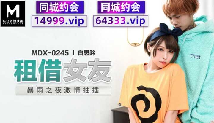租借女友 暴雨之夜激情抽插 (MDX0245)