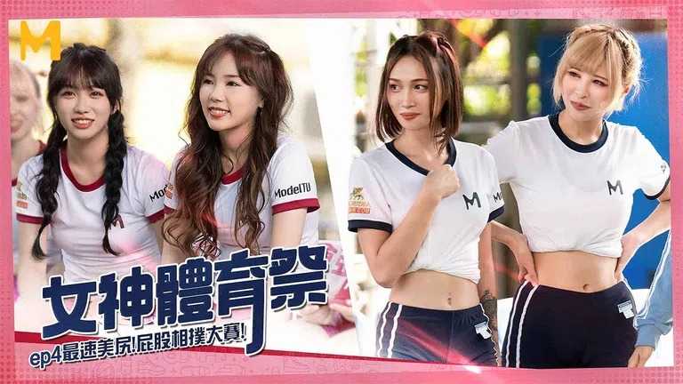 女神体育祭 EP4 最速美尻屁股相扑大赛 (MTVSQ2)