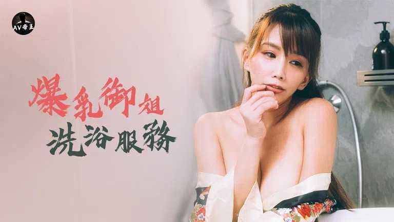 爆乳御姐洗浴服务 (DW001)