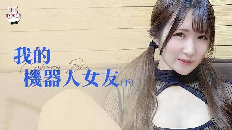 我的机器人女友 下篇 (麻豆原创伙伴 兔子先生监制 TZ078-2)