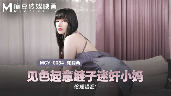 伦理错乱 见色起意继子迷奸小妈 (MCY0084)
