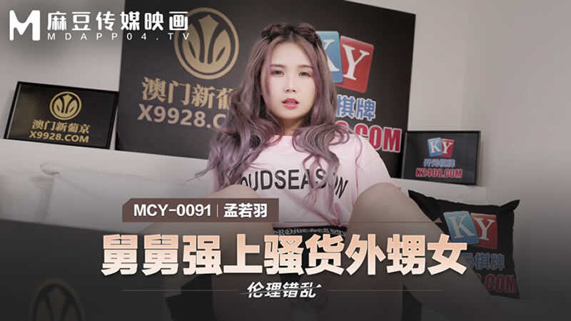 伦理错乱 舅舅强上骚货外甥女 (MCY0091)