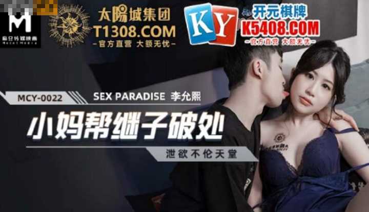 泄欲不伦天堂 小妈帮继子破处 (MCY0022)