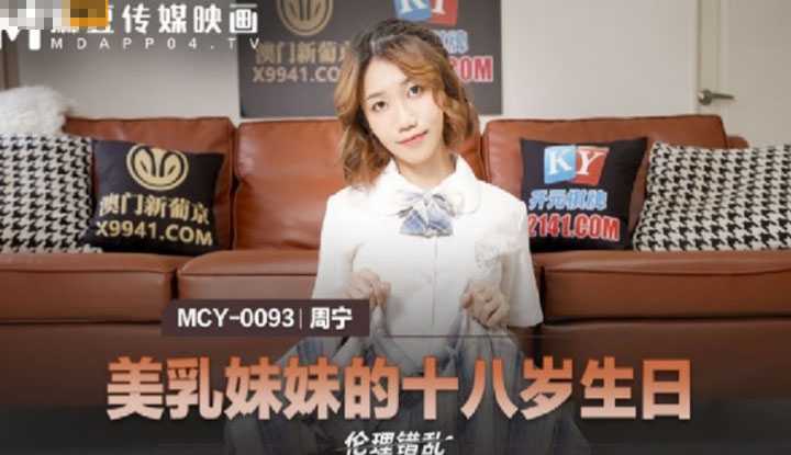 伦理错乱 美乳妹妹的十八岁生日 (MCY0093)