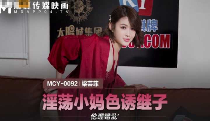 伦理错乱 淫荡小妈色诱继子 (MCY0092)