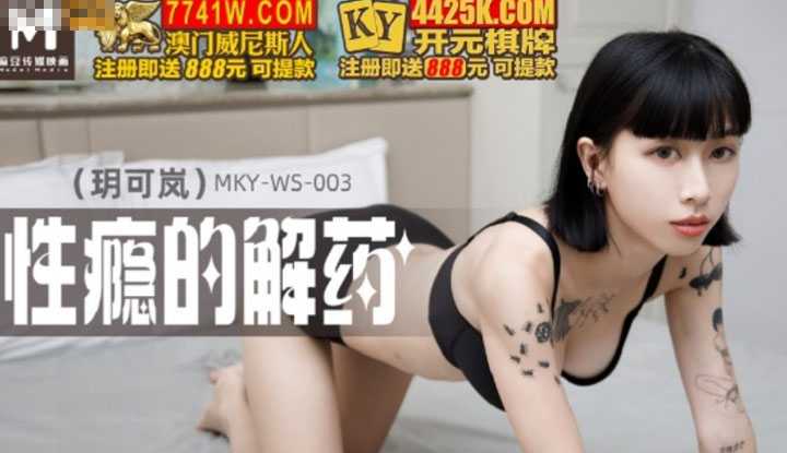 性瘾的解药 前任的鸡巴总是香 (MKYWS003)