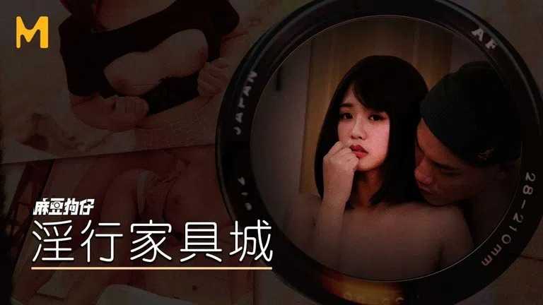 淫行家具城 (MDWP0028)