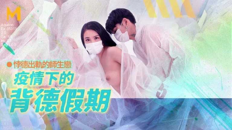 疫情下的背德假期 师生篇 为了性爱而重逢的师生 (MD150-2)