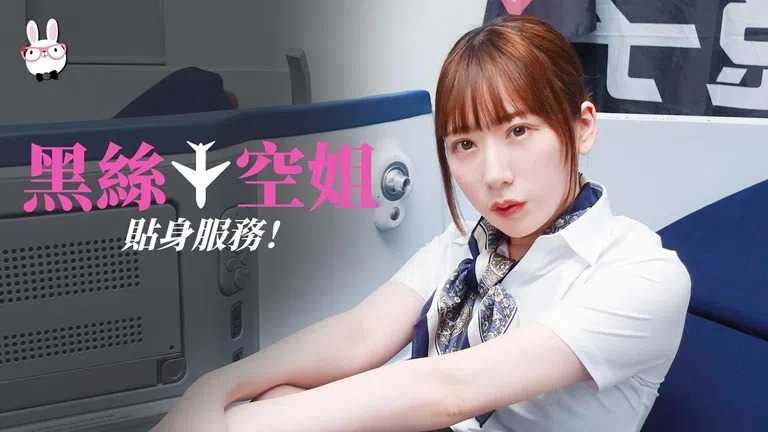 黑丝空姐贴身服务 (麻豆原创伙伴 兔子先生 TZ079)