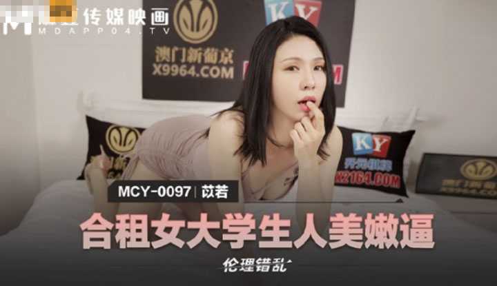 合租女大学生人美嫩逼 伦理错乱 (MCY0097)