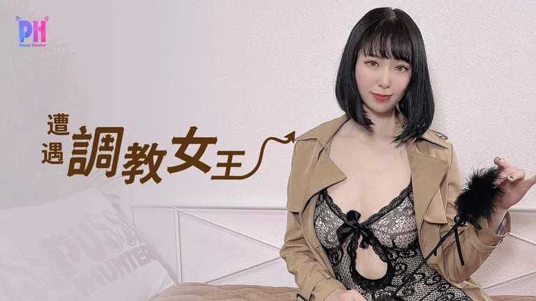 遭遇调教女王  (PS014)