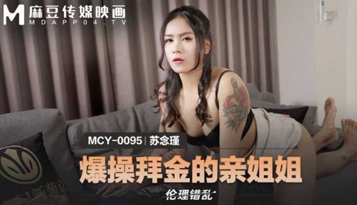 爆操拜金的亲姐姐 (MCY0095)