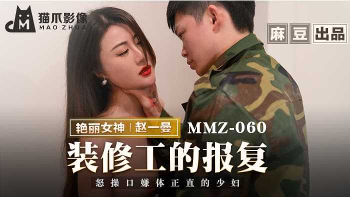 装修工的报复 怒操口嫌体正直的少妇 (MMZ060)