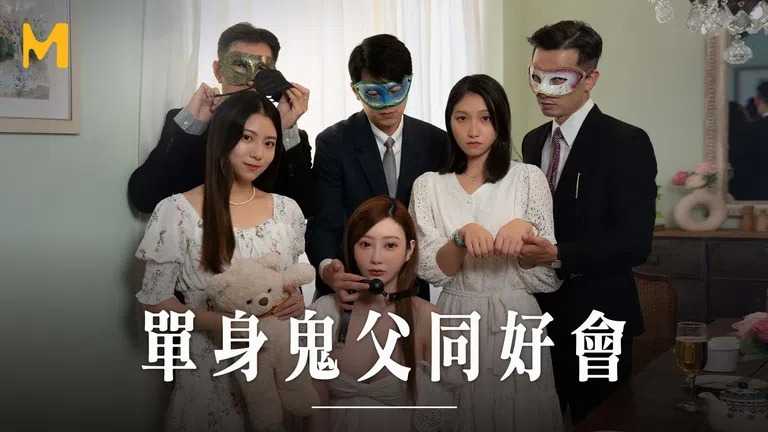 单身鬼父同好会 侄女们的肉体交流 (MD0257)