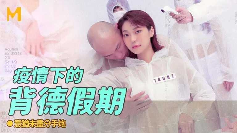 疫情下的背德假期 分手炮篇 (MD0150-4)