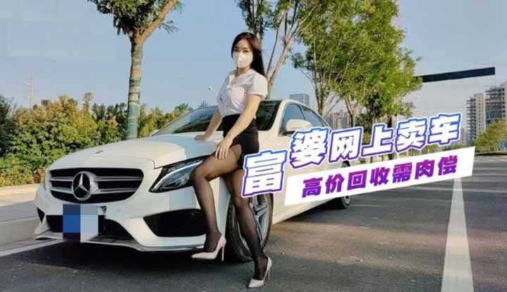 富婆网上卖车 高价回收需肉偿