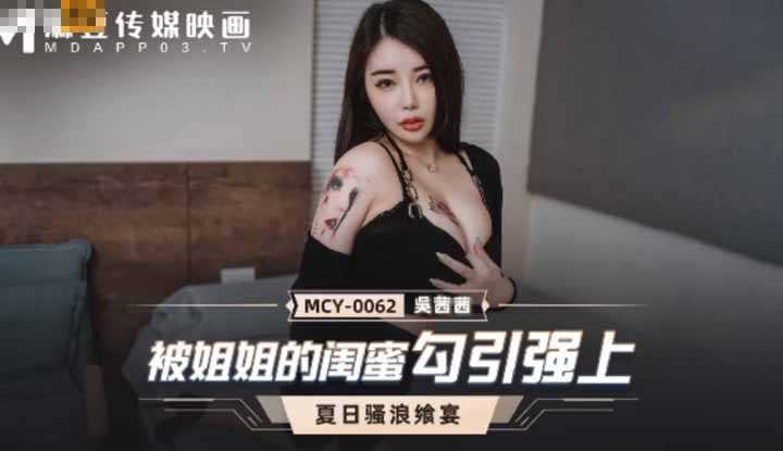 被姐姐的闺蜜勾引强上 夏日骚浪飨宴 (MCY0062)