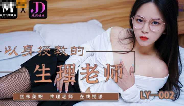 以身授教的生理老师 丝袜美鲍 生理老师 在线授课 (麻豆原创伙伴 绝对领域传媒 LY002)