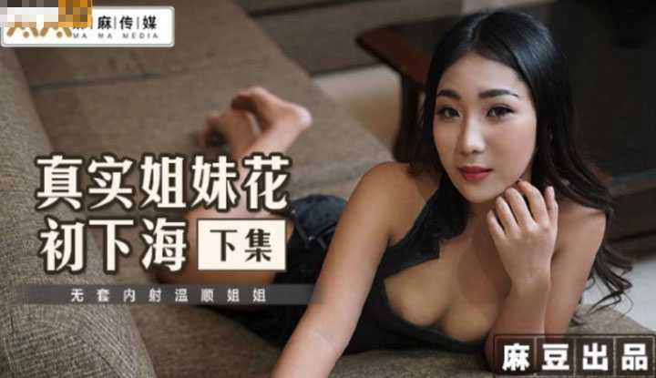真实姐妹花初下海 下集 无套内射温顺姐姐 (MT015)
