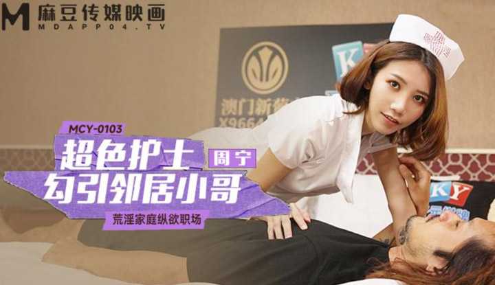 超色护士勾引邻居小哥 (MCY-0103)