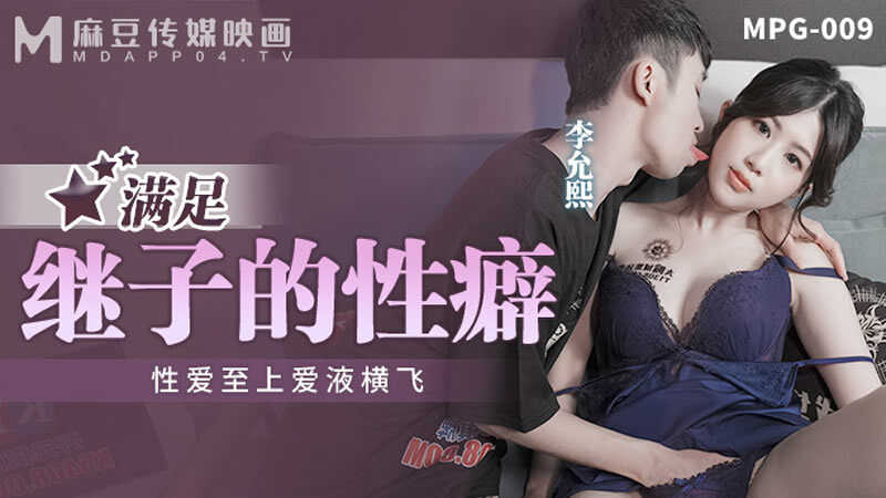 满足继子的性癖 性爱至上爱液横飞 (MPG-009)
