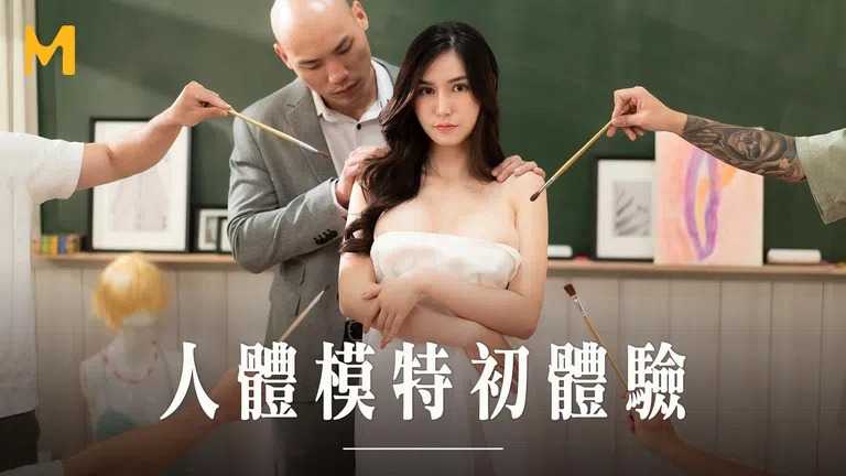 人体模特初体验 性爱临摹美术班 (MD-0254)